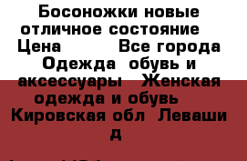 Босоножки новые отличное состояние  › Цена ­ 700 - Все города Одежда, обувь и аксессуары » Женская одежда и обувь   . Кировская обл.,Леваши д.